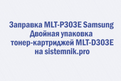 Заправка MLT-P303E Samsung Двойная упаковка тонер-картриджей MLT-D303E