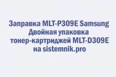 Заправка MLT-P309E Samsung Двойная упаковка тонер-картриджей MLT-D309E