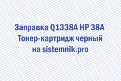 Заправка Q1338A HP 38A Тонер-картридж черный