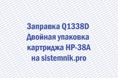 Заправка Q1338D Двойная упаковка картриджа HP-38A