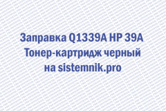 Заправка Q1339A HP 39A Тонер-картридж черный