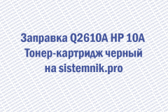 Заправка Q2610A HP 10A Тонер-картридж черный