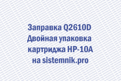 Заправка Q2610D Двойная упаковка картриджа HP-10A