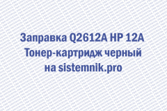 Заправка Q2612A HP 12A Тонер-картридж черный