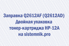 Заправка Q2612AF (Q2612AD) Двойная упаковка тонер-картриджа HP-12A