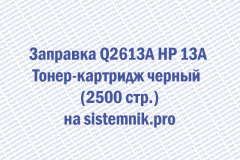 Заправка Q2613A HP 13A Тонер-картридж черный  (2500 стр.)