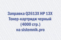 Заправка Q2613X HP 13X Тонер-картридж черный (4000 стр.)