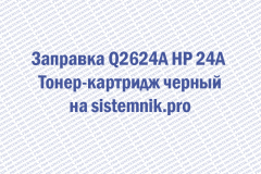 Заправка Q2624A HP 24A Тонер-картридж черный