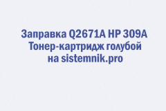 Заправка Q2671A HP 309A Тонер-картридж голубой