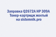 Заправка Q2672A HP 309A Тонер-картридж желтый