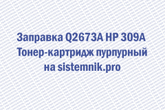 Заправка Q2673A HP 309A Тонер-картридж пурпурный