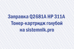 Заправка Q2681A HP 311A Тонер-картридж голубой