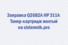 Заправка Q2682A HP 311A Тонер-картридж желтый