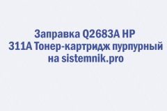 Заправка Q2683A HP 311A Тонер-картридж пурпурный