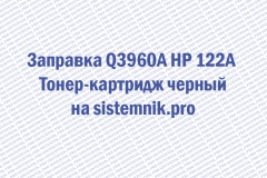 Заправка Q3960A HP 122A Тонер-картридж черный