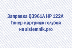 Заправка Q3961A HP 122A Тонер-картридж голубой