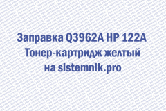 Заправка Q3962A HP 122A Тонер-картридж желтый