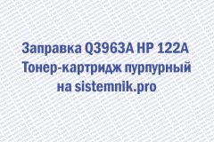 Заправка Q3963A HP 122A Тонер-картридж пурпурный