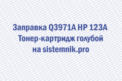 Заправка Q3971A HP 123A Тонер-картридж голубой
