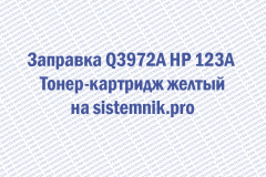 Заправка Q3972A HP 123A Тонер-картридж желтый