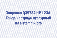 Заправка Q3973A HP 123A Тонер-картридж пурпурный