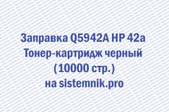 Заправка Q5942A HP 42a Тонер-картридж черный (10000 стр.)