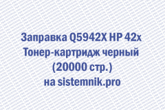 Заправка Q5942X HP 42x Тонер-картридж черный (20000 стр.)