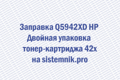 Заправка Q5942XD HP Двойная упаковка тонер-картриджа 42x