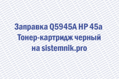 Заправка Q5945A HP 45a Тонер-картридж черный