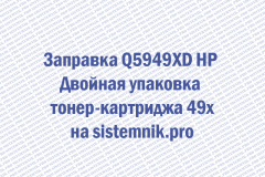 Заправка Q5949XD HP Двойная упаковка тонер-картриджа 49x