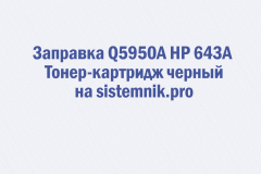 Заправка Q5950A HP 643A Тонер-картридж черный