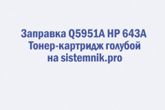 Заправка Q5951A HP 643A Тонер-картридж голубой