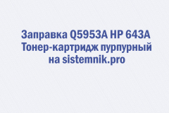 Заправка Q5953A HP 643A Тонер-картридж пурпурный