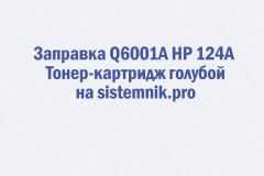 Заправка Q6001A HP 124A Тонер-картридж голубой