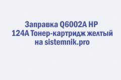 Заправка Q6002A HP 124A Тонер-картридж желтый