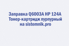 Заправка Q6003A HP 124A Тонер-картридж пурпурный