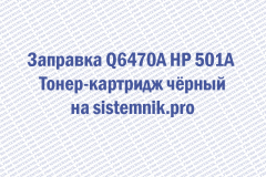 Заправка Q6470A HP 501A Тонер-картридж чёрный