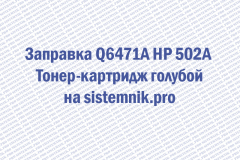 Заправка Q6471A HP 502A Тонер-картридж голубой