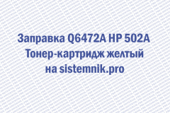Заправка Q6472A HP 502A Тонер-картридж желтый
