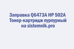 Заправка Q6473A HP 502A Тонер-картридж пурпурный