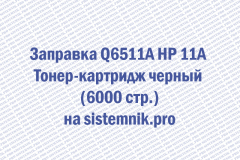 Заправка Q6511A HP 11A Тонер-картридж черный (6000 стр.)
