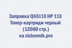 Заправка Q6511X HP 11X Тонер-картридж черный (12000 стр.)