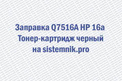 Заправка Q7516A HP 16a Тонер-картридж черный