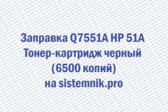 Заправка Q7551A HP 51A Тонер-картридж черный (6500 копий)