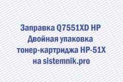 Заправка Q7551XD HP Двойная упаковка тонер-картриджа HP-51X