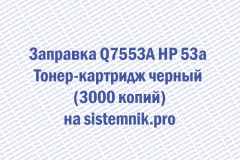 Заправка Q7553A HP 53a Тонер-картридж черный (3000 копий)