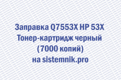 Заправка Q7553X HP 53X Тонер-картридж черный (7000 копий)