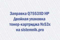 Заправка Q7553XD HP Двойная упаковка тонер-картриджа №53x