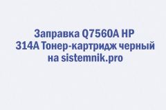 Заправка Q7560A HP 314A Тонер-картридж черный
