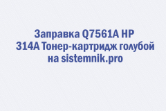 Заправка Q7561A HP 314A Тонер-картридж голубой